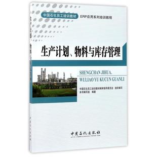 包邮 书 生产计划物料与库存管理中国石化员工培训教材生产计划物料与库存管理写组中国石化员工培训教材审指导委员会中国石 正版