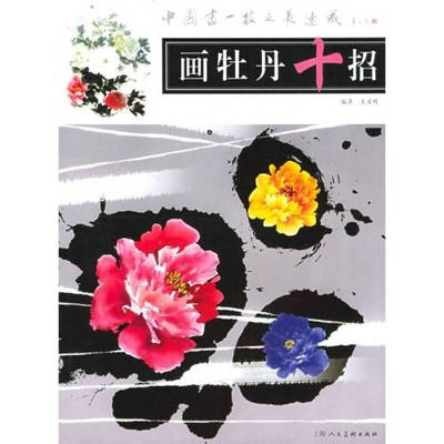 【正版书包邮】中国画一技之长速成画牡丹十招王宣明上海人民美术出版社