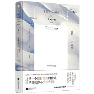 【正版书包邮】我们一无所有(美)安东尼·马拉(Anthony Marra) 著;施清真 译江苏文艺出版社
