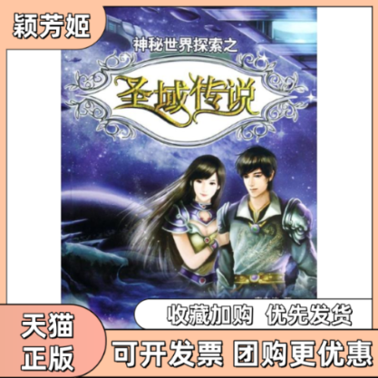 【正版书包邮】神秘世界探索之圣域传说李志伟贵州人民出版社