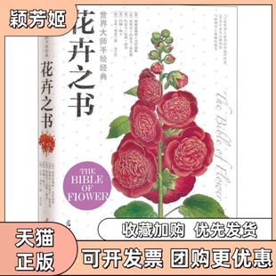 【正版书包邮】世界大师手绘经典花卉之书斯奥道勒斯克拉迪斯皮埃尔约瑟夫雷杜德约瑟夫达顿胡克约翰林立艾米邦普兰德光明日报出版