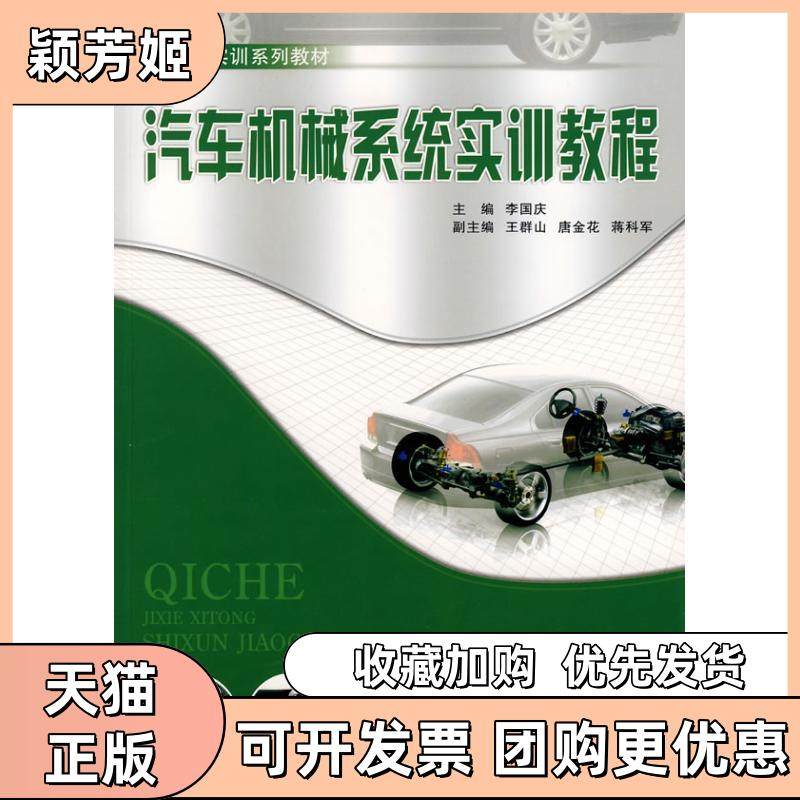【正版书包邮】汽车机械系统实训教程李国庆高职汽车技能实训李国庆重庆大学出版社,书籍/杂志/报纸,大学教材,淘宝优惠券,粉丝福利购,淘宝优惠卷