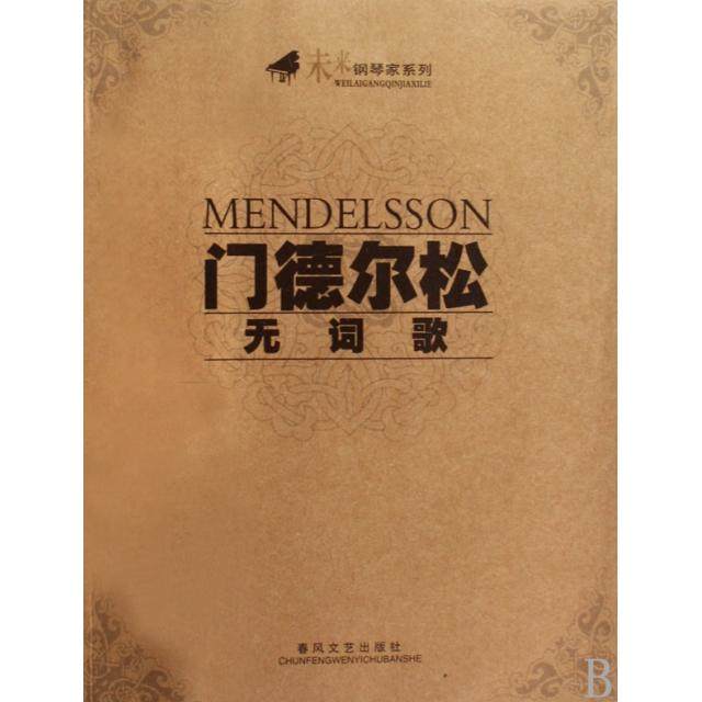 【正版书包邮】门德尔松无词歌未来钢琴家系列门德尔松春风文艺