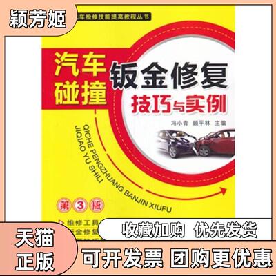 【正版书包邮】汽车碰撞钣金修复技巧与实例冯小青顾平林机械工业出版社