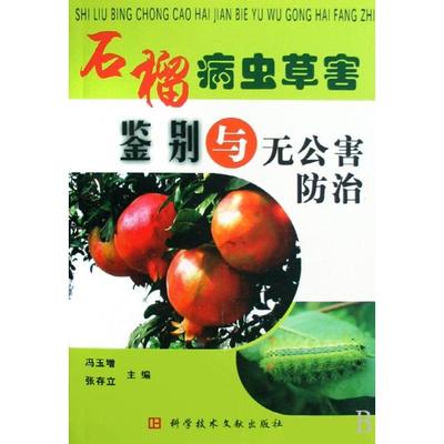 【正版书包邮】石榴病虫草害鉴别与无公害防治冯玉僧张存立科技文献出版社