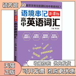 【正版书包邮】语境串记高中英语词汇陈秀波华东理工大学出版社