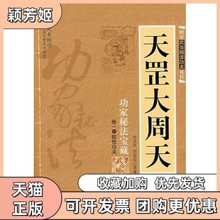 【正版书包邮】天罡大周天范冠华著内蒙古人民出版社
