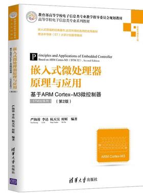 【正版书包邮】嵌入式微处理器原理与应用基于ARMCortexM3微控制器STM32系列第2版严海蓉杭天昊时昕清华大学出版社