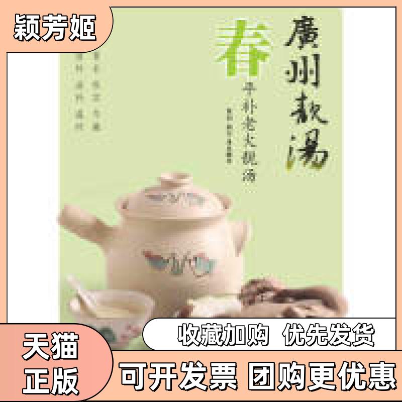 【正版书包邮】广州靓汤春犀文图书江苏科学技术出版社