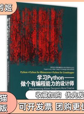 【正版书包邮】Python做个有编程能力的设计师面向设计师的编程设计知识系统PADKS包瑞清江苏科技