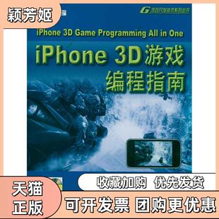 【正版书包邮】iPhone3D游戏编程指南阿莱斯机械工业出版社