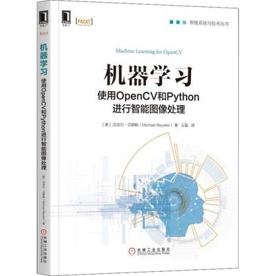 【正版书包邮】机器学习使用OpenCV和Python进行智能图像处理迈克尔贝耶勒MichaelBeyeler王磊机械工业出版社