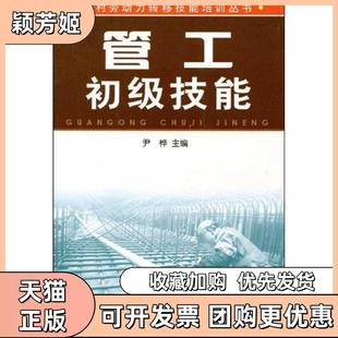 【正版书包邮】管工初级技能尹桦金盾出版社