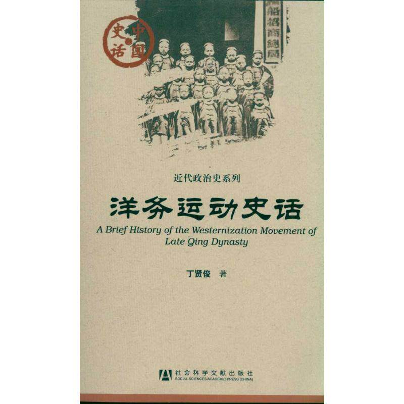 【正版书包邮】洋务运动史话丁贤俊社会科学文献出版社