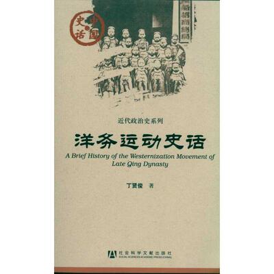 【正版书包邮】洋务运动史话丁贤俊社会科学文献出版社