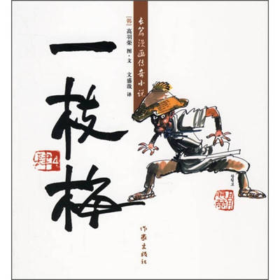 【正版书包邮】一枝梅4高羽荣文盛哉作家出版社