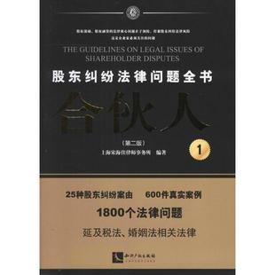 【正版书包邮】合伙人股东纠纷法律问题全书第2版上海宋海佳律师事务所知识产权出版社