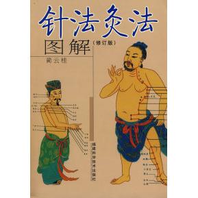 【正版书包邮】针法灸法图解蔺云桂福建科学技术出版社
