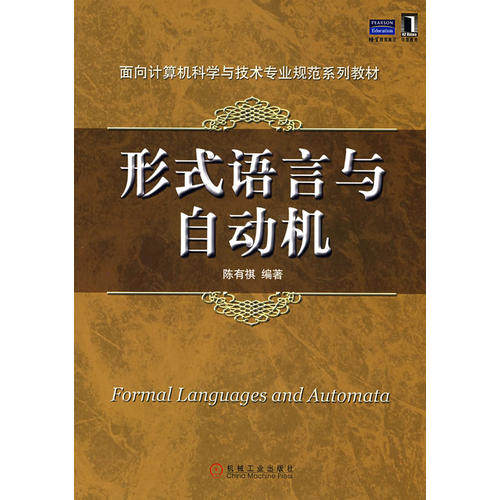 【正版书包邮】形式语言与自动机陈有祺机械工业出版社