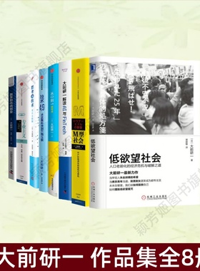 【大前研一作品集全8册】低欲望社会 M型社会 思考的技术 大前研一解读AI与FinTech从0到1思考术  数字时代创业  经济管理学 正版