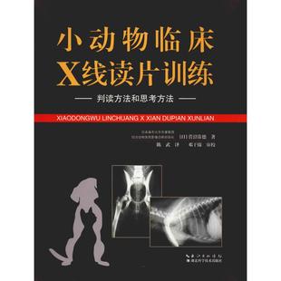 小动物临床X线读片训练判读方法和思考方法菅沼常德湖北科学技术出版 包邮 正版 社 书