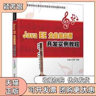 【正版书包邮】JavaEE企业级应用开发实例教程吕海东张坤清华大学出版社