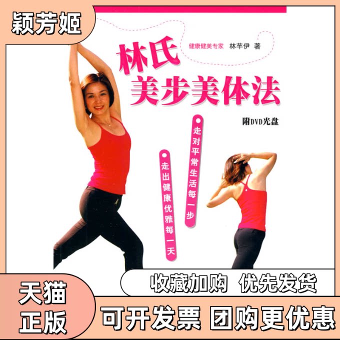 【正版书包邮】林氏美步美体法附光盘林芊伊上海科学技术文献出版社