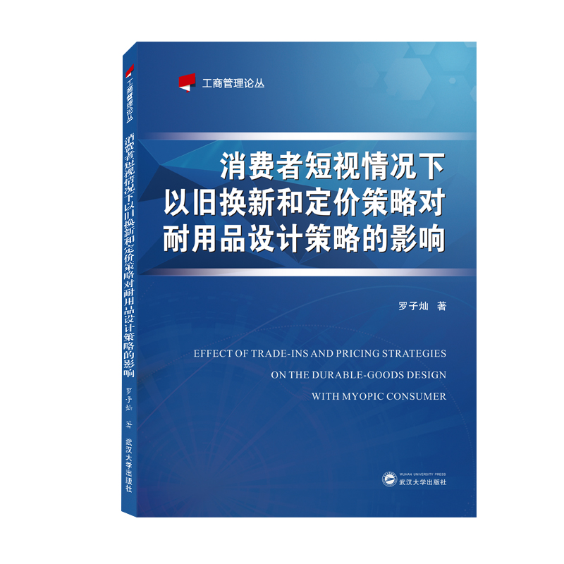 【正版书包邮】消费者短视情况下以旧换新和定价策略对耐用品设计策略的影响罗子灿武汉大学出版社