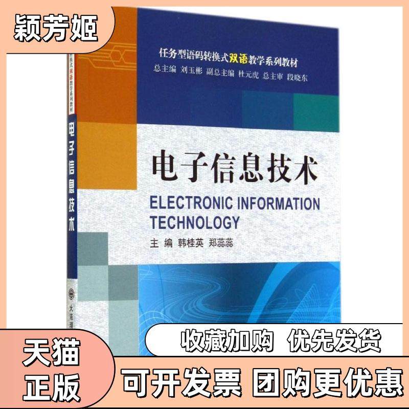 【正版书包邮】电子信息技术韩桂英郑蕊蕊大连理工大学出版社,书籍/杂志/报纸,大学教材,淘宝优惠券,粉丝福利购,淘宝优惠卷