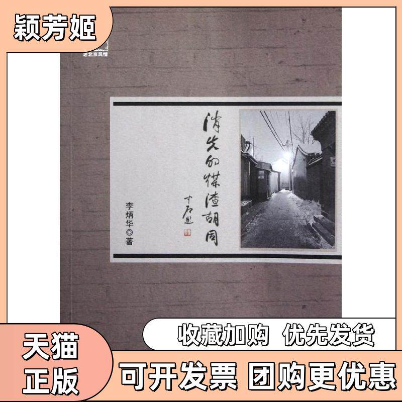 【正版书包邮】消失的煤渣胡同李炳华中国书籍出版社