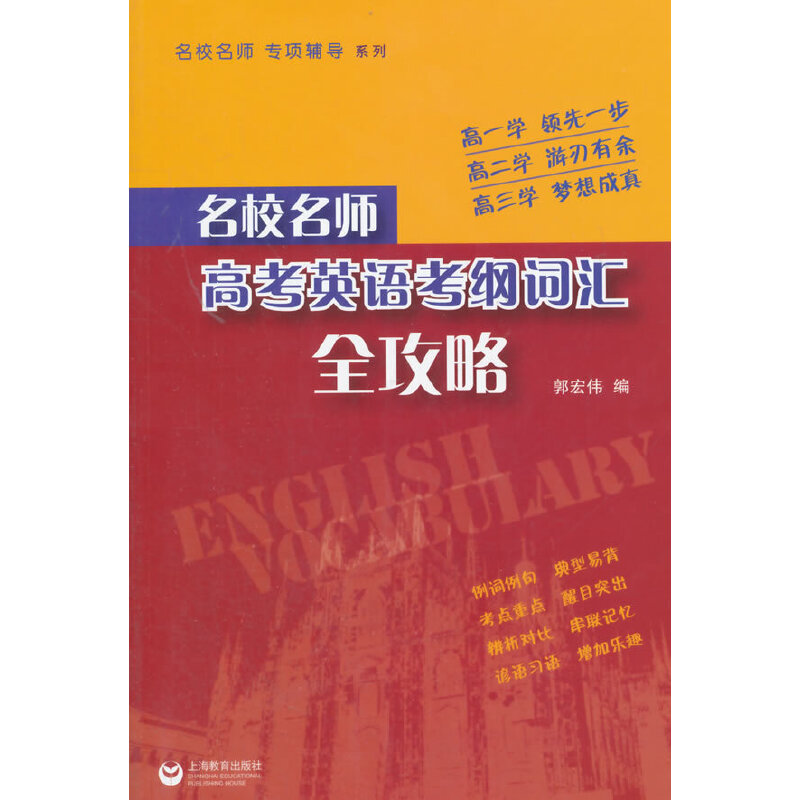【正版书包邮】名校名师高考英语考纲词汇全攻略郭宏伟上海教育出版社