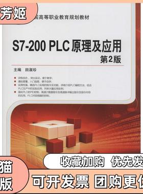 【正版书包邮】S7200PLC原理及应用第2版田淑珍机械工业出版社
