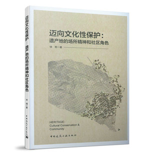 【正版书包邮】迈向文化保护遗产地的场所精神和社区角色徐桐中国建筑工业出版社