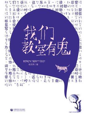 【正版书包邮】尊师园书坊我们教室有鬼杨茂秀首都师范大学出版社