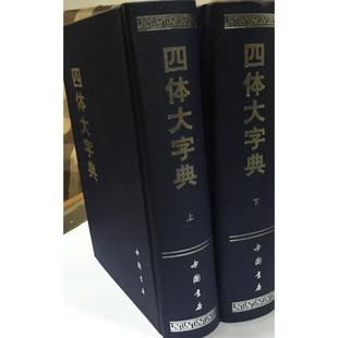 【正版书包邮】四体大字典本社中国书店