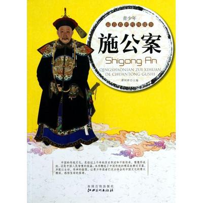 【正版书包邮】施公案谭树辉江西美术出版社