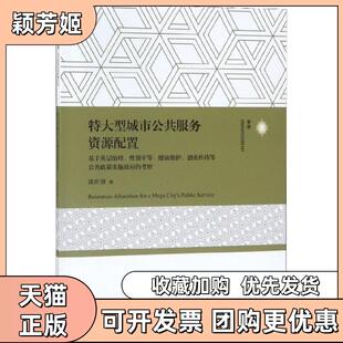 【正版书包邮】特大型城市公共服务资源配置沈世勇上海交大