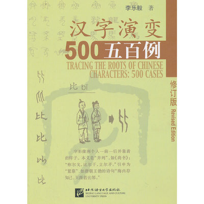 【正版书包邮】汉字演变五百例李乐毅北京语言大学出版社