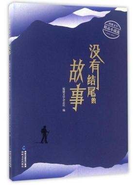 【正版书包邮】没有结尾的故事福建文学精品小说选20122016福建文学杂志社海峡文艺