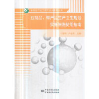 【正版书包邮】豆制品蜂产品生产卫生规范实施细则使用指南食品生产加工环节培训系列丛书邴伟中国质量标准出版