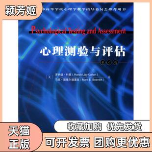 【正版书包邮】心理测验与评估英文第六版罗纳德科恩维尔德里克人民邮电出版社