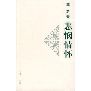 【正版书包邮】视点文丛悲悯情怀摩罗中国青年出版社