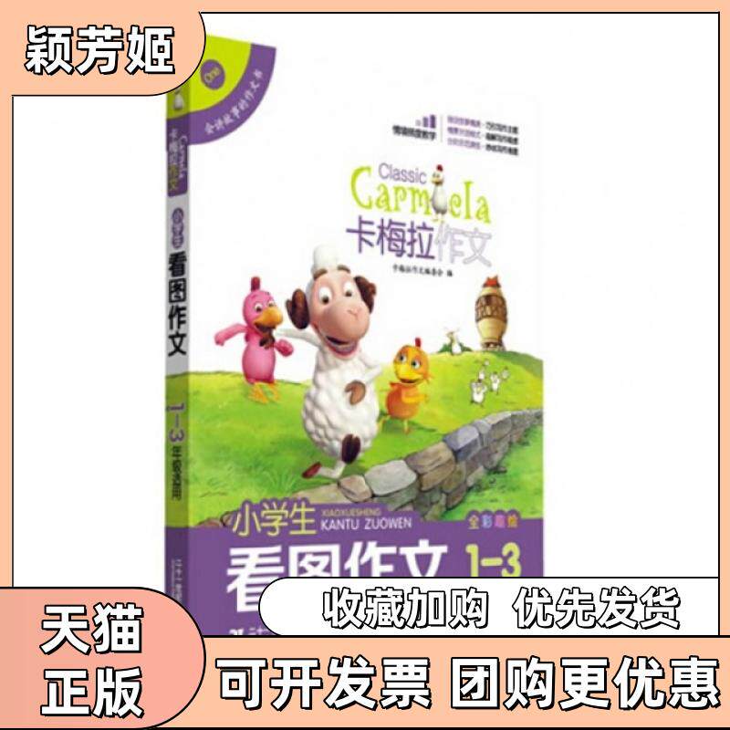 【正版书包邮】小学生看图作文全彩趣绘13年级适用卡梅拉作文卡梅拉作文委会二十一世纪出版社