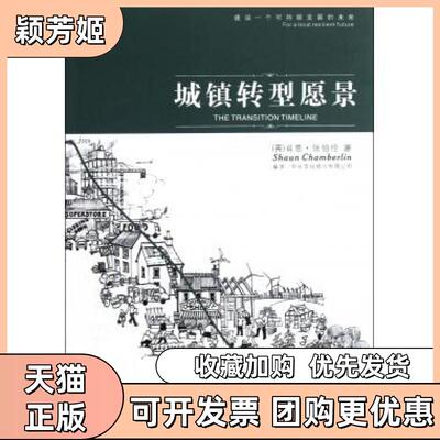 【正版书包邮】城镇转型愿景肖恩张伯伦|者中台文化顾问有限公司陕西师大