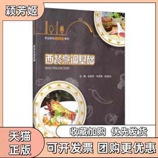 【正版书包邮】西餐烹调基础范泽怀韦昔奇何丽均重庆大学出版社