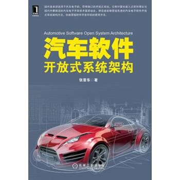 【正版书包邮】汽车软件开放式系统架构张晋东机械工业出版社