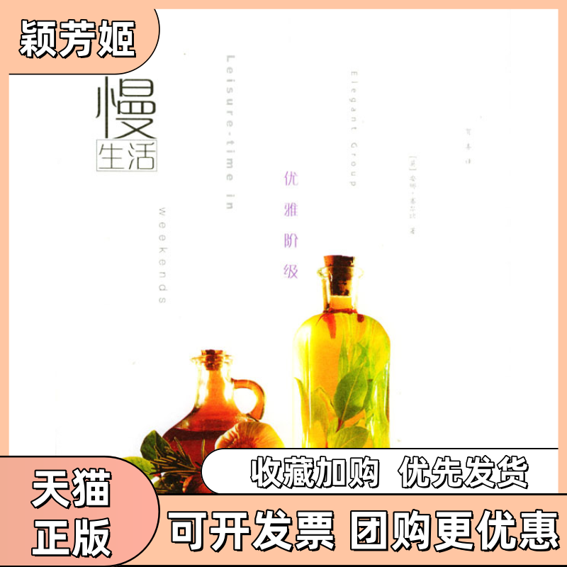 【正版书包邮】优雅阶级慢生活安娜塞尔比东方出版中心,书籍/杂志/报纸,轻工业/手工业,淘宝优惠券,粉丝福利购,淘宝优惠卷