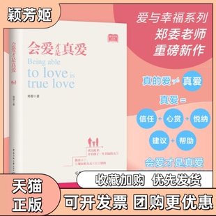 【正版书包邮】会爱才是真爱郑委中国传媒大学出版社
