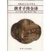 【正版书包邮】唐才子传全译辛房州人民出版社