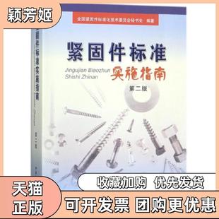 【正版书包邮】紧固件标准实施指南第2版李安民中国标准